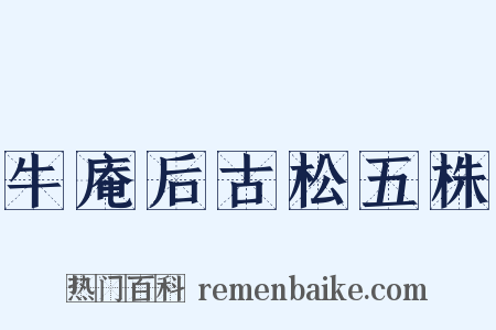 牛庵后古松五株是什么意思的图片